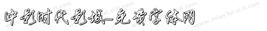 中影时代影城字体转换