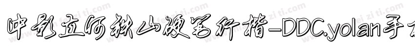 中影立何铁山硬笔行楷-DDC.yolan手机版字体转换