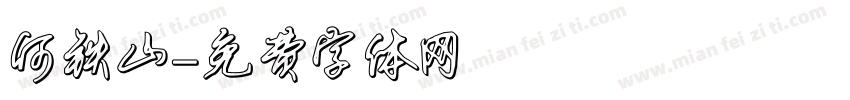 何铁山字体转换