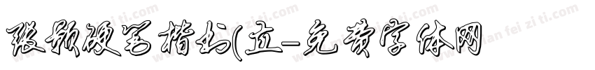 张颢硬笔楷书(立字体转换