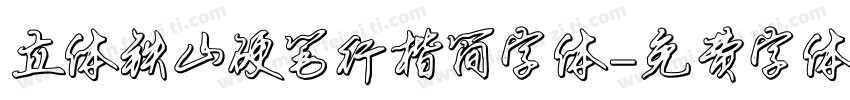 立体铁山硬笔行楷简字体字体转换