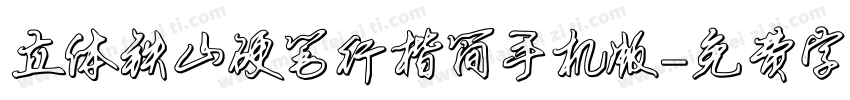 立体铁山硬笔行楷简手机版字体转换