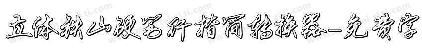 立体铁山硬笔行楷简转换器字体转换