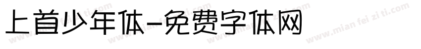 上首少年体字体转换