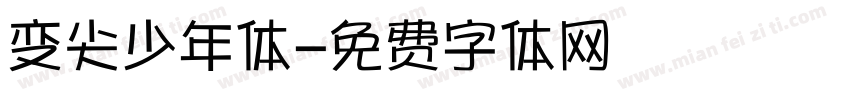 变尖少年体字体转换