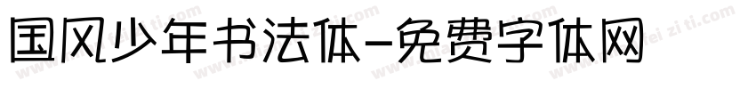 国风少年书法体字体转换
