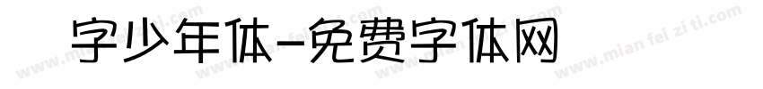 奌字少年体字体转换