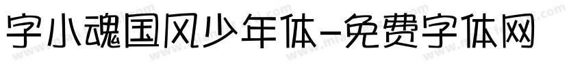 字小魂国风少年体字体转换