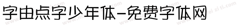 字由点字少年体字体转换
