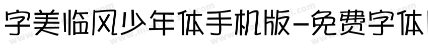 字美临风少年体手机版字体转换