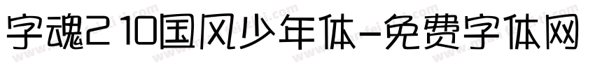 字魂210国风少年体字体转换