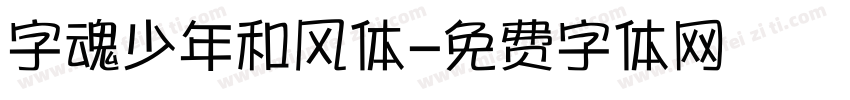字魂少年和风体字体转换