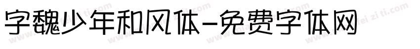 字魏少年和风体字体转换