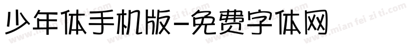 少年体手机版字体转换