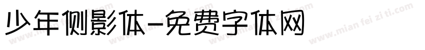 少年侧影体字体转换