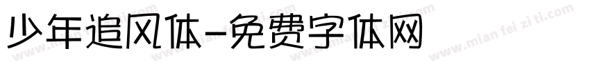 少年追风体字体转换