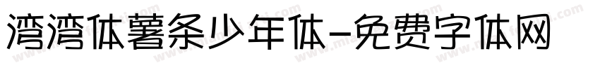 湾湾体薯条少年体字体转换