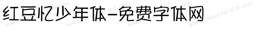 红豆忆少年体字体转换