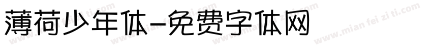 薄荷少年体字体转换