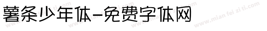 薯条少年体字体转换