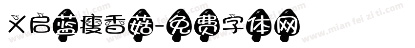 义启蓝瘦香菇字体转换