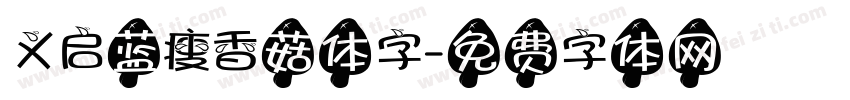 义启蓝瘦香菇体字字体转换