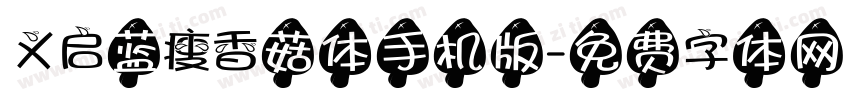 义启蓝瘦香菇体手机版字体转换