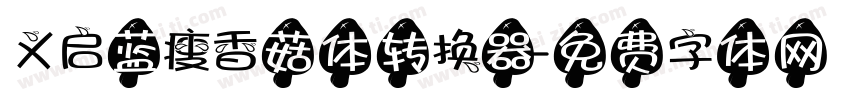 义启蓝瘦香菇体转换器字体转换