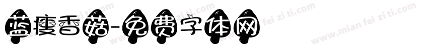 蓝瘦香菇字体转换