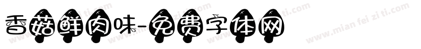 香菇鲜肉味字体转换