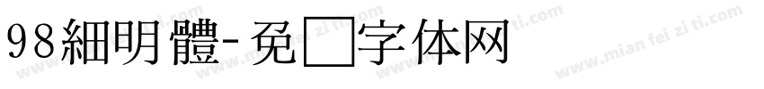 98細明體字体转换