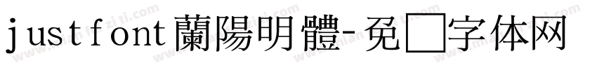 justfont蘭陽明體字体转换
