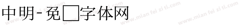 中明字体转换