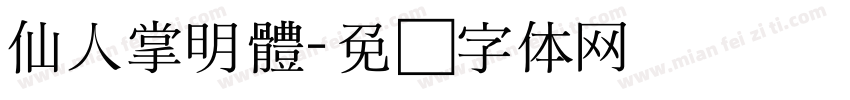 仙人掌明體字体转换