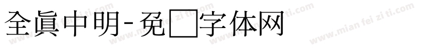 全真中明字体转换