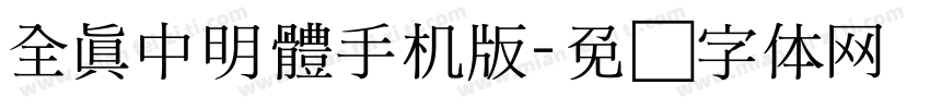 全真中明體手机版字体转换