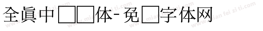 全真中综艺体字体转换