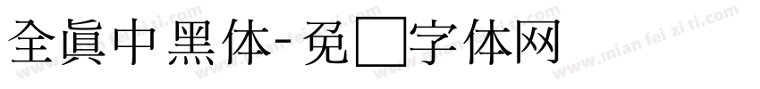 全真中黑体字体转换