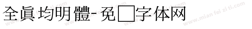 全真均明體字体转换