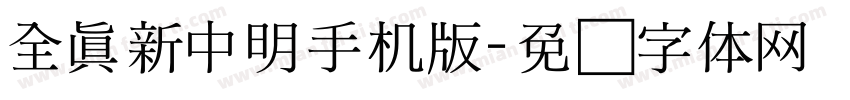 全真新中明手机版字体转换