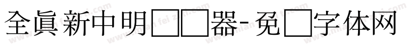 全真新中明转换器字体转换