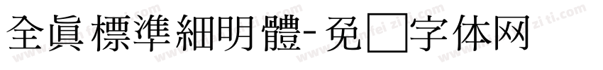 全真標準細明體字体转换