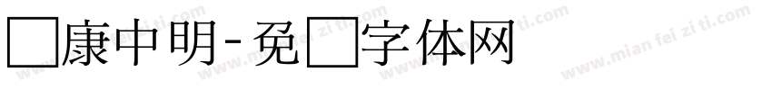 华康中明字体转换