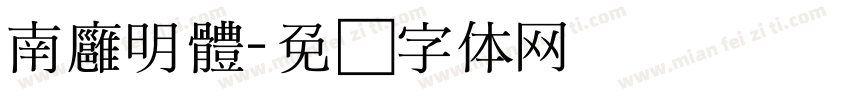 南廱明體字体转换
