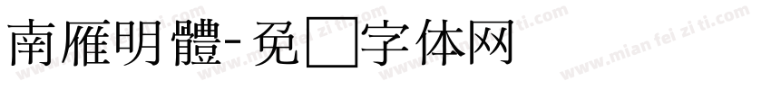 南雁明體字体转换