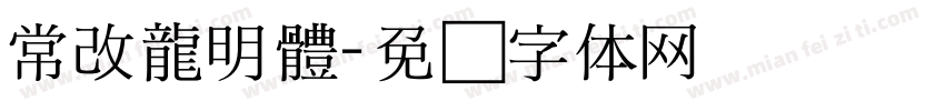 常改龍明體字体转换