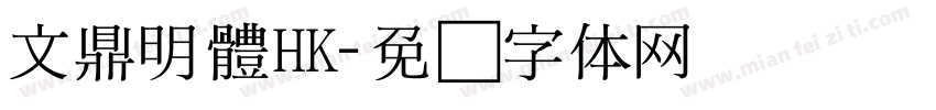文鼎明體HK字体转换