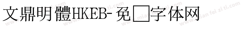 文鼎明體HKEB字体转换