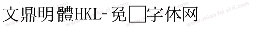 文鼎明體HKL字体转换