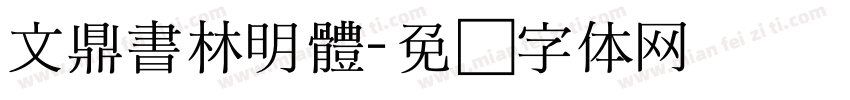 文鼎書林明體字体转换
